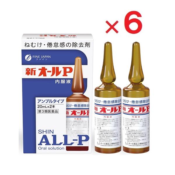 6箱セットです。新オールP内服液は無水カフェインを主薬とし、それにビタミン類その他の成分を配合したアンプル内服液です。無水カフェインは中枢神経を興奮させて、眠気・倦怠感を除去し、精神的注意力を回復させる作用をあらわします。新オールP内服液は...