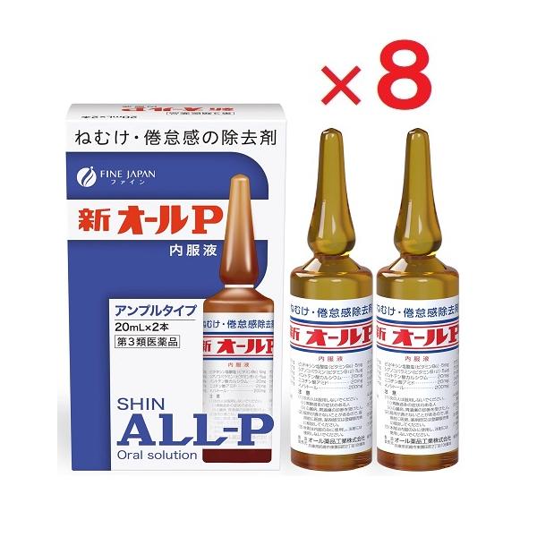 8箱セットです。新オールP内服液は無水カフェインを主薬とし、それにビタミン類その他の成分を配合したアンプル内服液です。無水カフェインは中枢神経を興奮させて、眠気・倦怠感を除去し、精神的注意力を回復させる作用をあらわします。新オールP内服液は...