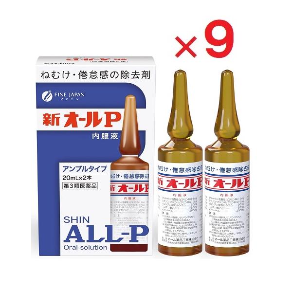 9箱セットです。新オールP内服液は無水カフェインを主薬とし、それにビタミン類その他の成分を配合したアンプル内服液です。無水カフェインは中枢神経を興奮させて、眠気・倦怠感を除去し、精神的注意力を回復させる作用をあらわします。新オールP内服液は...