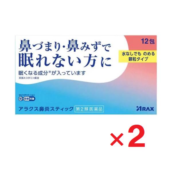 アラクス鼻炎スティック 12包 ×2個 第2類医薬品 セルフメディケーション税制対象