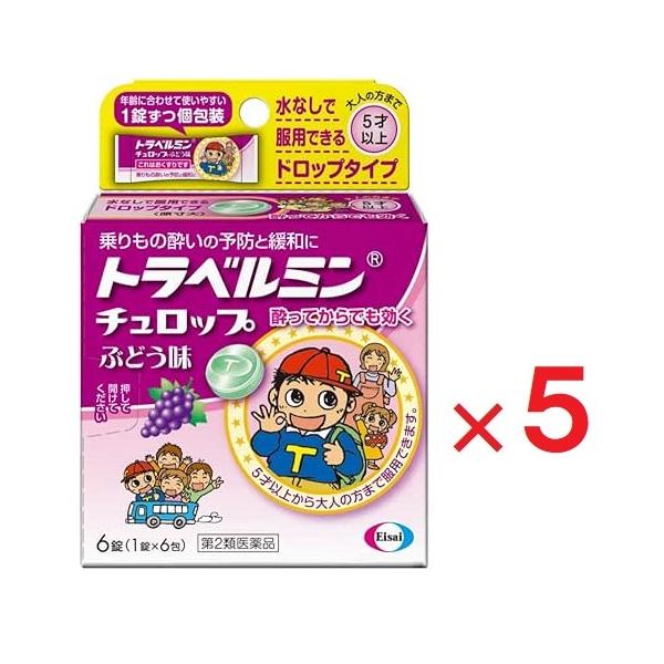 5個セットです。年齢に合わせて使いやすい１錠ずつ個包装水なしで服用できるドロップタイプ乗りもの酔いの予防と緩和に酔ってからでも効く５才以上から大人の方まで服用できます。ノンシュガー