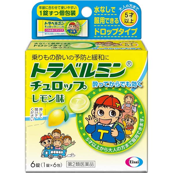 年齢に合わせて使いやすい１錠ずつ個包装水なしで服用できるドロップタイプ乗りもの酔いの予防と緩和に酔ってからでも効く５才以上から大人の方まで服用できます。ノンシュガー