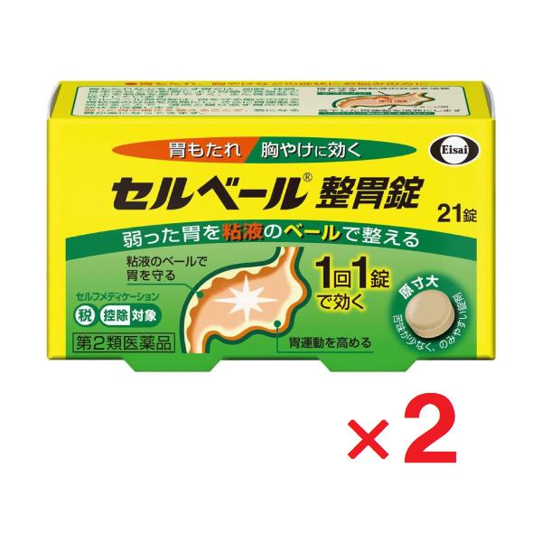 セルベール整胃錠 21錠 ×2個  第2類医薬品  セルフメディケーション税制対象