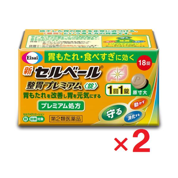 新セルベール整胃プレミアム錠 18錠 ×2個  第2類医薬品 セルフメディケーション税制対象