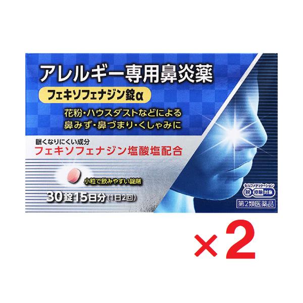 2個セットです。※セルフメディケーション税制対象商品です。鼻のアレルギー症状によるくしゃみ，鼻みず，鼻づまりは，気分がすぐれないばかりか，睡眠不足や過労，集中力や注意力の低下など，日常生活も不快にします。フェキソフェナジン錠αは，1回1錠，...