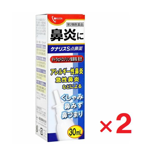 ケナリスS点鼻薬 30ml ×2個 第2類医薬品 セルフメディケーション税制対象