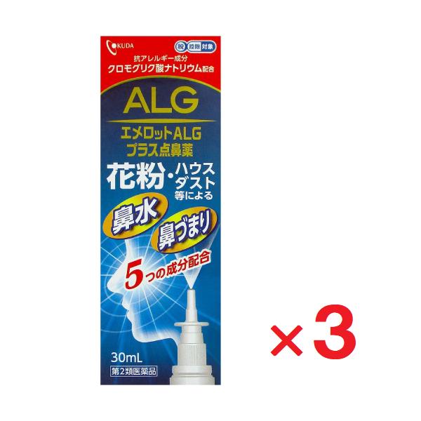 エメロットALGプラス点鼻薬 30ml ×3個 第2類医薬品 セルフメディケーション税制対象