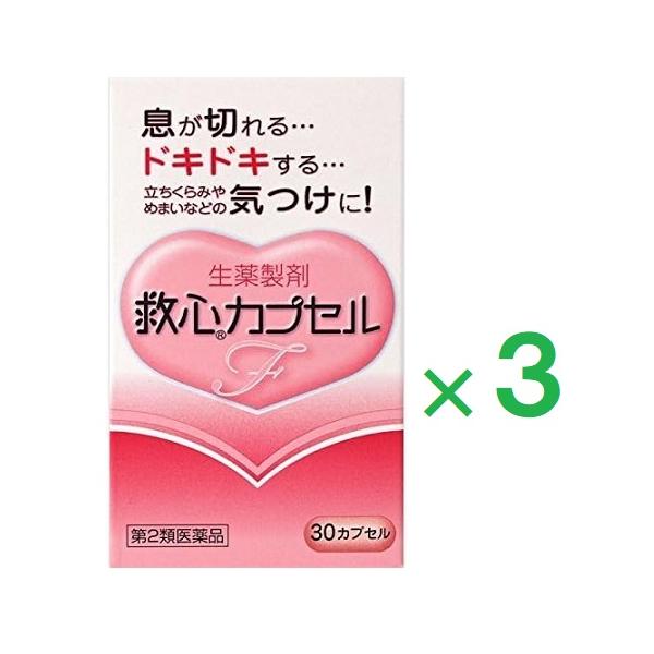 3個セットです。更年期や不安感、ストレスなどが原因で自律神経系が乱れると息切れやどうきが起こりやすくなります。また、加齢や過労などにより身体の諸機能が低下してくるとこのような症状がいっそう起こりやすくなります。救心カプセルＦは８種類の生薬の...