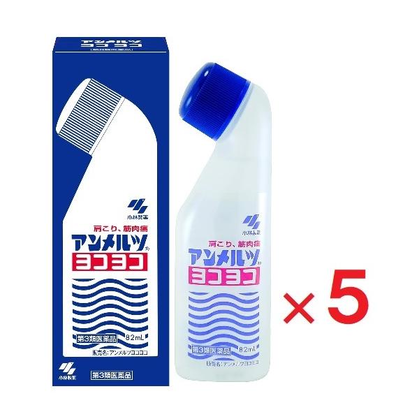 アンメルツ ヨコヨコ 82mL ×5  第3類医薬品  セルフメディケーション税制対象  小林製薬　