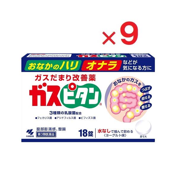 9個セットです●消泡剤（ジメチルポリシロキサン）が胃や腸内に発生したガスだまりをつぶし、おなかのガスだまり（膨満感）を改善します●３種類の乳酸菌が、おなかの調子を整えます●消化酵素（セルラーゼＡＰ３）が食物繊維を分解し、ガスの発生を抑えます