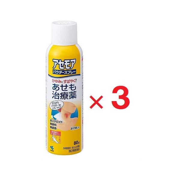 アセモアパウダースプレー 大容量 80g ×3  第2類医薬品 セルフメディケーション税制対象  ゆうパケットパフ対応