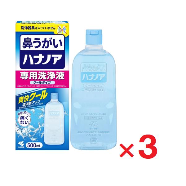 3個セットです。鼻の奥までしっかり洗える！鼻の奥に付着した花粉や雑菌をしっかり洗い流すことができます鼻にしみない、痛くない！※体液に近い成分でできているので、鼻がツーンと痛くなりません※鼻粘膜が弱い方や、鼻の状態によっては、涼感香料による刺...