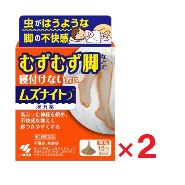 ムズナイト 15包 ×2個 第2類医薬品 ゆうパケットパフ対応