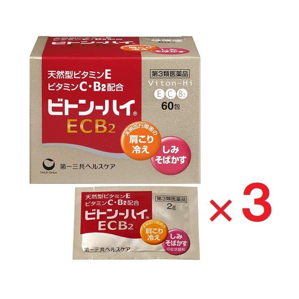 ビトン-ハイECB2 60包 ×3　第3類医薬品　第一三共ヘルスケア