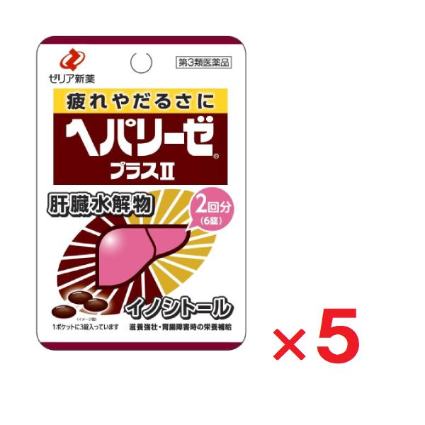 5個セットです。ヘパリーゼプラスIIは，天然の良質なレバーを消化吸収しやすいように分解した「肝臓水解物」を主成分として配合した医薬品です。お付き合いや残業の機会が多く疲れを感じた時や，胃腸の調子が良くない時などの栄養補給に効果を発揮します。...