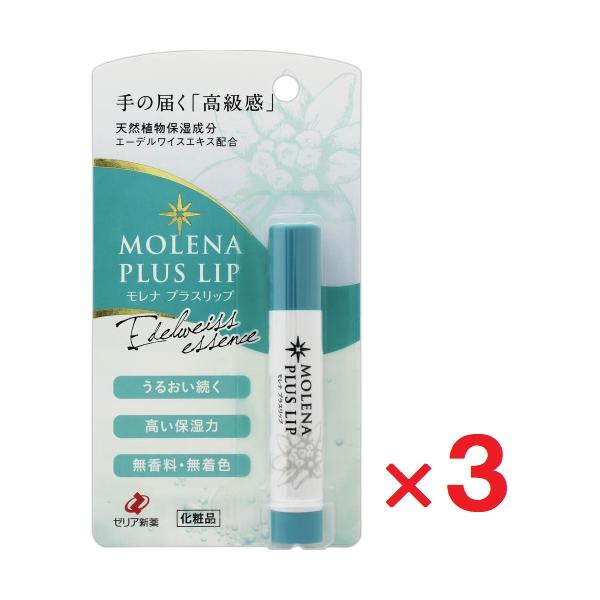 モレナ プラスリップ 3.5g ×3個 ゼリア新薬