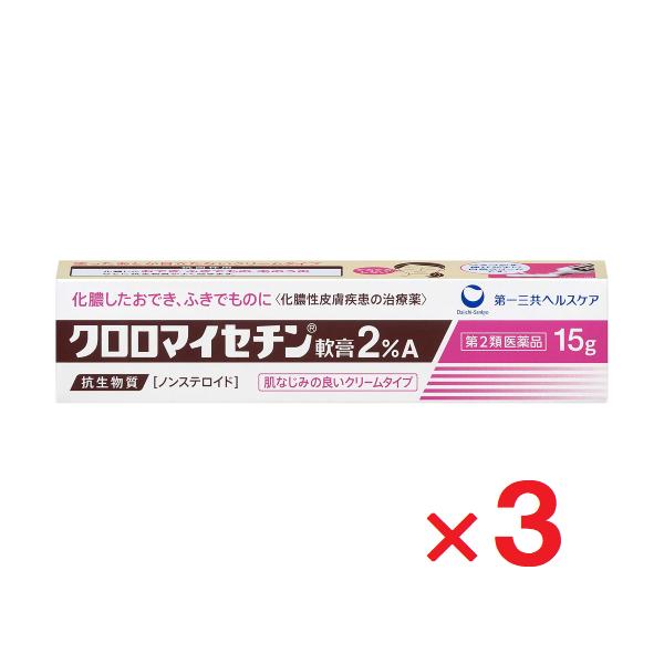 クロロマイセチン軟膏２％A 15g ×3個 第2類医薬品