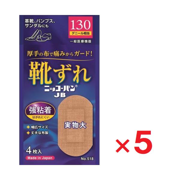 ニッコーバンJB 靴ずれ オーバルサイズ 4枚入 No.518 ×5個