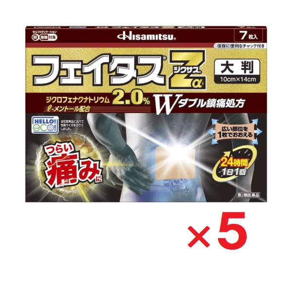 フェイタスZαジクサス 大判 7枚入 ×5個 第2類医薬品 セルフメディケーション税制対象