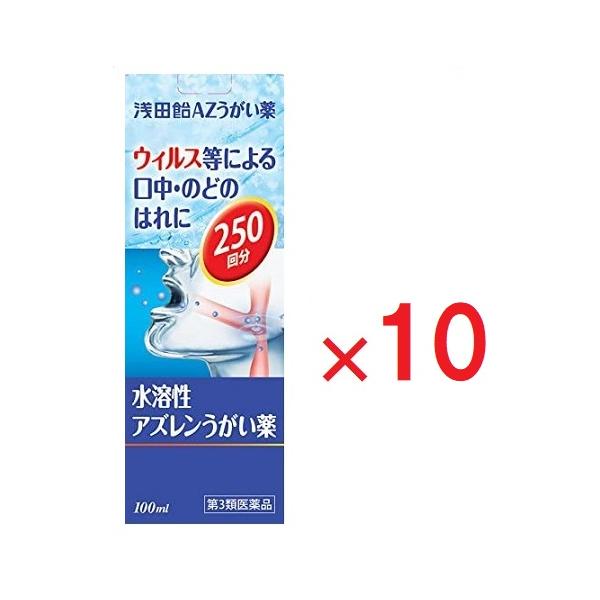 浅田飴AZうがい薬 １００ml ×10  第3類医薬品