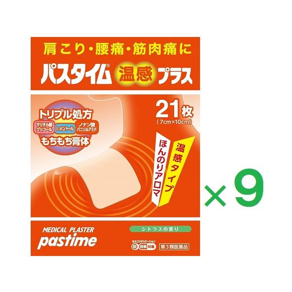 パスタイム温感プラス 21枚×9　第3類医薬品　 セルフメディケーション税制対象