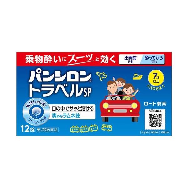 乗り物酔いにスーッと効く水なしでOK！口の中でサッと溶ける爽やかラムネ味