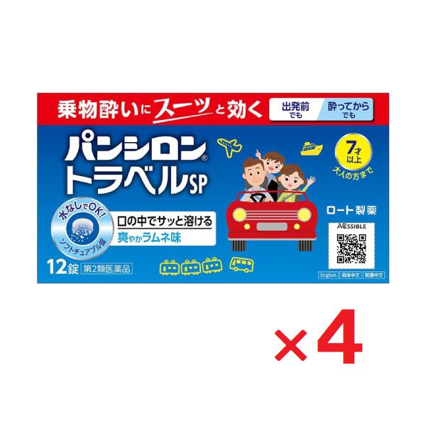4個セットです。乗り物酔いにスーッと効く水なしでOK！口の中でサッと溶ける爽やかラムネ味