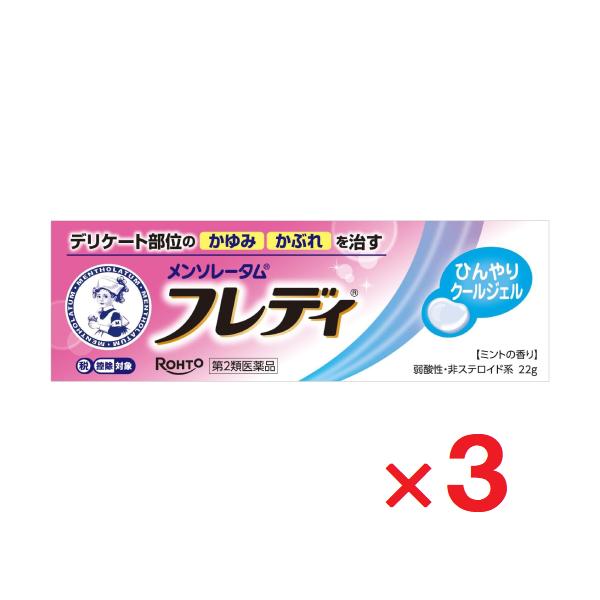 メンソレータムフレディメディカルジェルn 22g ×3 第2類医薬品 セルフメディケーション税制対象