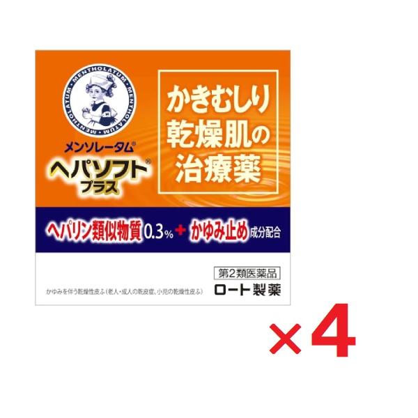 メンソレータム ヘパソフトプラス 85g ×４　第2類医薬品