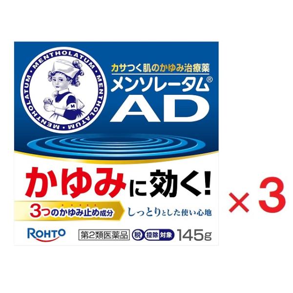 メンソレータム ADクリームm 145g×3  第2類医薬品   セルフメディケーション税制対象