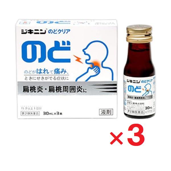 ジキニンのどクリア 30ml×3本入 ×3個 第2類医薬品