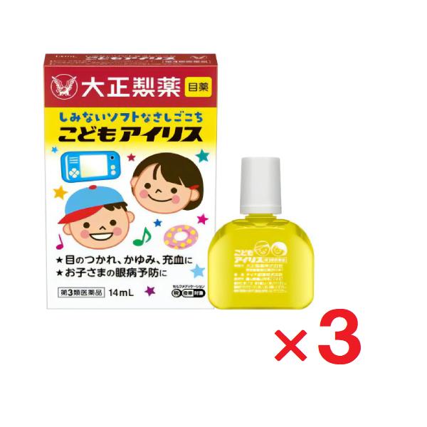 こどもアイリス 14mL ×3 第3類医薬品  セルフメディケーション税制対象