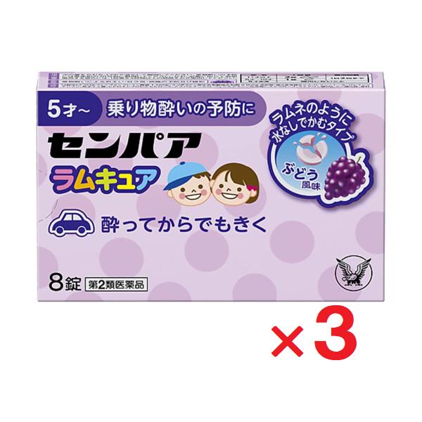 3個セットです。◆センパア　ラムキュアは，お出かけ前のあわただしい時や途中で気分が悪くなった時などに，水なしですぐにかんで服用できる乗り物酔い止め薬です。◆ラムネのように飲みやすく，お子さまが好むぶどう風味の錠剤です。