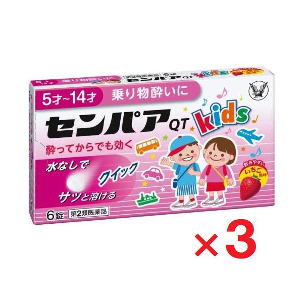 3個セットです。◆センパアＱＴ＜ジュニア＞は、水なしでかまずにすばやく溶けるタイプのお子さま用の乗物酔い止め薬です。◆乗物酔いによるめまい・吐き気・頭痛の症状を予防・緩和します。◆気分が悪くなってからでもすぐに服用すれば、めまい・吐き気・頭...