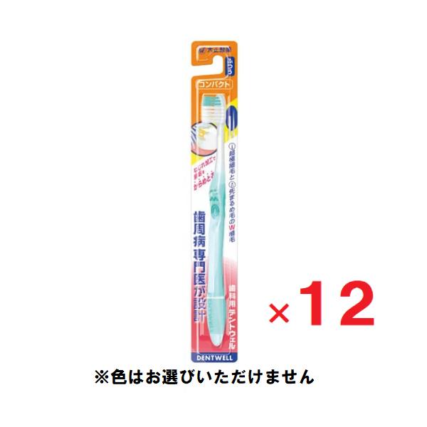 歯科用 デントウェル 歯ブラシ コンパクト ふつう 12本 大正製薬 メール便発送