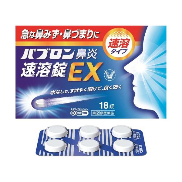 ※指定第2類医薬品です。かつ濫用等の恐れのある医薬品です。用法用量を守って正しくご使用下さい。※セルフメディケーション税制対象商品です。◆パブロン鼻炎速溶錠ＥＸは，お口の中ですばやく溶けて，急な鼻炎症状にすぐれた効果を発揮する鼻炎内服薬です...