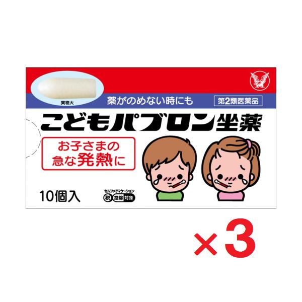 こどもパブロン坐薬 10個 ×3個 第2類医薬品  セルフメディケーション税制対象