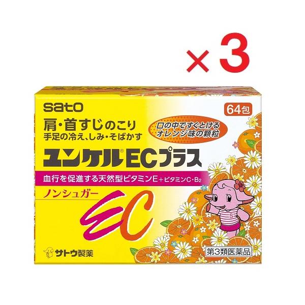 ユンケルECプラス 64包×3  第3類医薬品