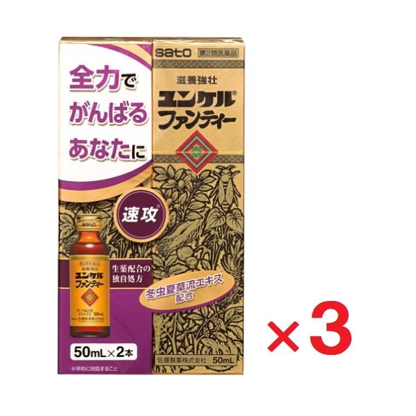 ユンケルファンティー 50mL×2本入 ×3個 第2類医薬品　ゆうパケットパフ対応
