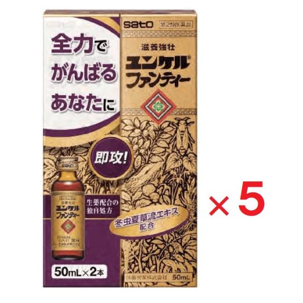 ２本入り ×5個セットです◎ユンケルファンティーは、１２種類の植物性生薬と３種類の動物性生薬の他に、ビタミンなどを配合したドリンクで、滋養強壮、虚弱体質、肉体疲労時の栄養補給などに効果があります。◎ファンティーとは、中国語で黄帝を意味します。