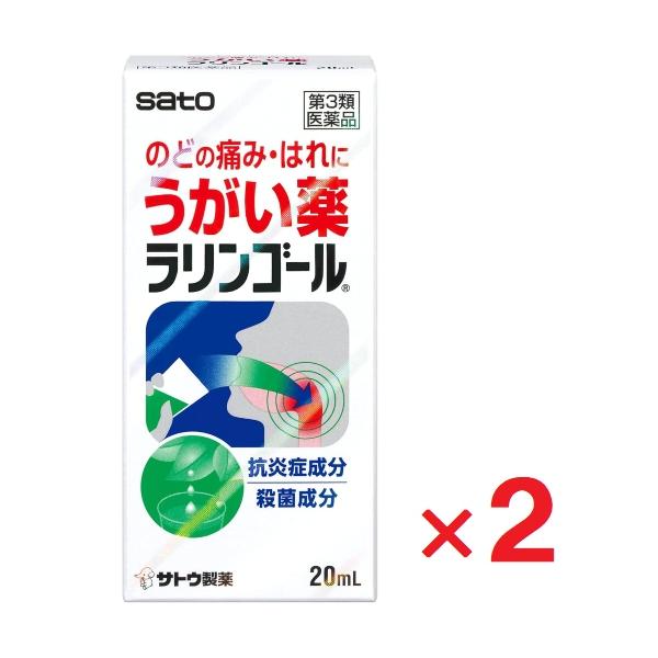 ラリンゴール 20mL ×2個 第3類医薬品