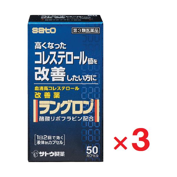 3個セットです。ラングロンは・・・血液中のコレステロール値を低下させ、血清高コレステロールの改善に効果をあらわします。血液中のコレステロールは、体の細胞やホルモンを作るのになくてはならない大切な要素ですが、血液中に多すぎると血管の壁にたまり...