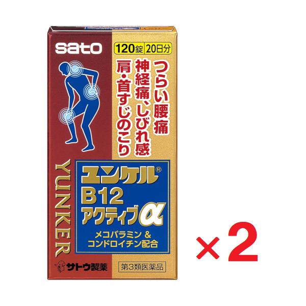 ユンケルB12アクティブα 120錠 ×2個  第3類医薬品  セルフメディケーション税制対象  ゆうパケットパフ対応