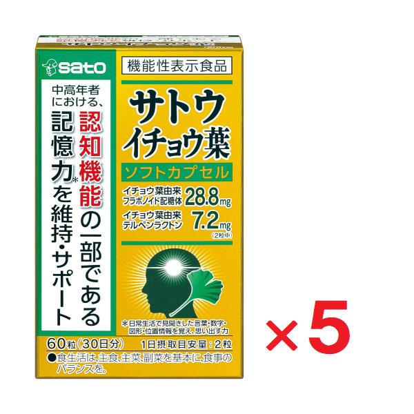 サトウ イチョウ葉 ソフトカプセル 60粒 30日分 ×5個 機能性表示食品
