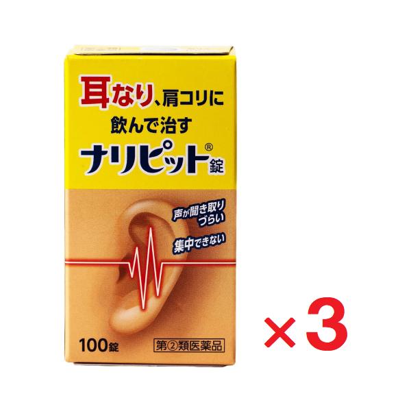 3個セットです。●指定第2類医薬品です。用法用量を守って正しくご使用下さい。ナリピット錠は，気になる耳なり，肩こりを改善する内服薬です。有効成分ニコチン酸アミド，パパベリン塩酸塩が，血行を改善し，ビタミンB群が加齢とともに衰えた神経の調子を...