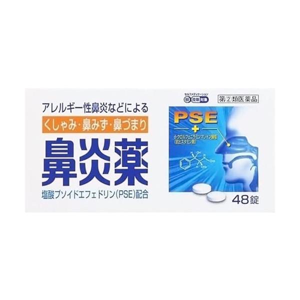 鼻炎薬A「クニヒロ」48錠 指定第2類医薬品 セルフメディケーション税制対象