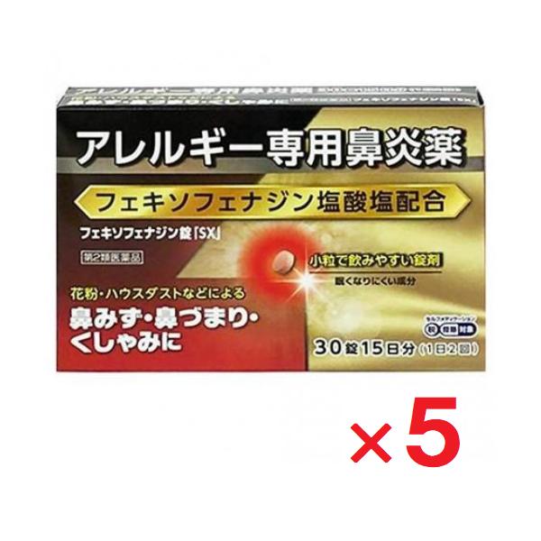 フェキソフェナジン錠「SX」30錠 ×5個 第2類医薬品  セルフメディケーション税制対象
