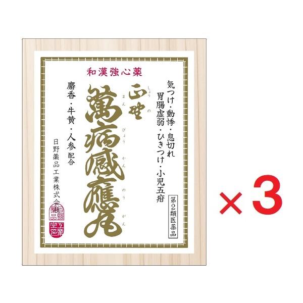 3個セットです正野萬病感應丸は、弱った五臓六腑に活力を与え、血虚・気虚を改善する銀色の半月形丸剤です。正徳４年に「神農感應丸」として発売以来、今日「萬病感應丸」と改名され、多くの方に愛用されている伝統薬です。