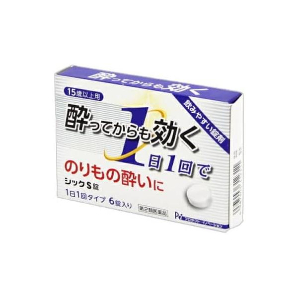 シックS錠は、バスや電車、船などの揺れによる刺激で生じる耳の奥にある三半規管の興奮を鎮め、嘔吐中枢の興奮を抑え、吐き気、めまいなどの乗物酔いによる症状を緩和する乗物酔い薬です。