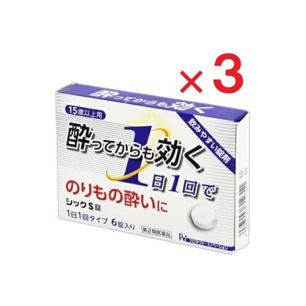 3個セットです。シックS錠は、バスや電車、船などの揺れによる刺激で生じる耳の奥にある三半規管の興奮を鎮め、嘔吐中枢の興奮を抑え、吐き気、めまいなどの乗物酔いによる症状を緩和する乗物酔い薬です。